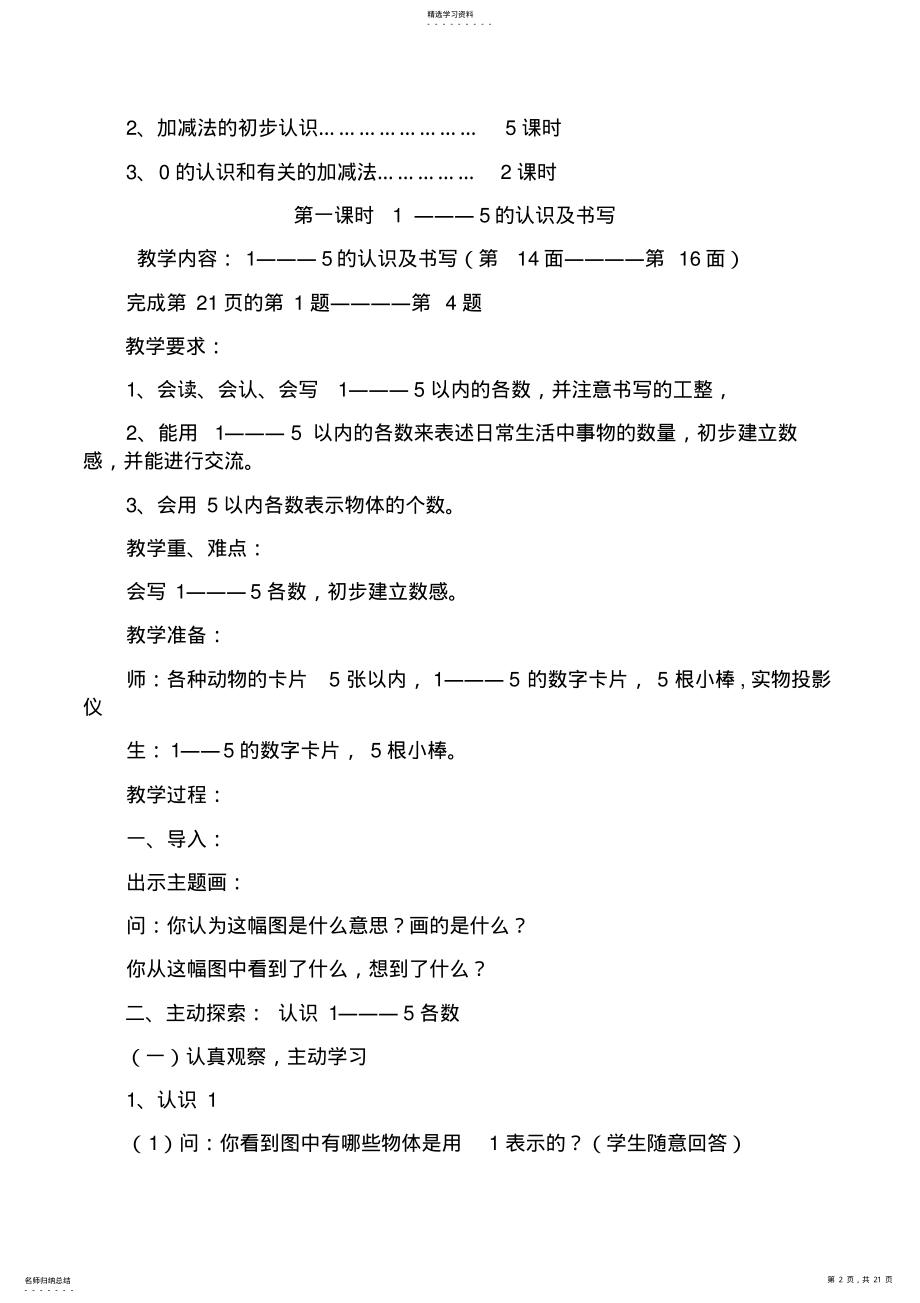 2022年人教版一年级数学上册第三单元教学计划及教学设计 .pdf_第2页