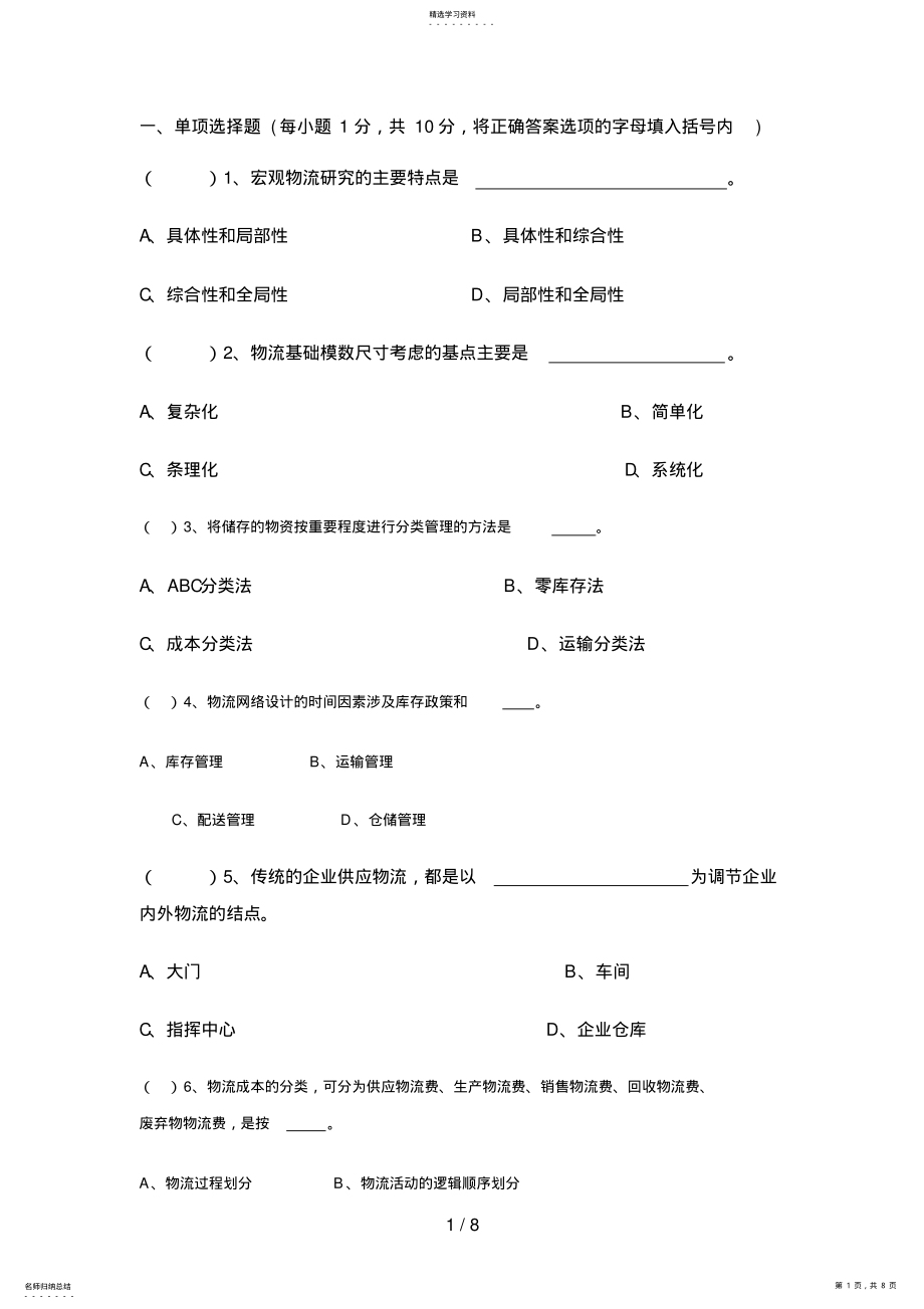 2022年电大考试复习资料物流学概论模拟试题 .pdf_第1页