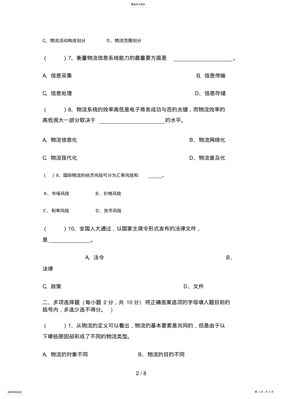 2022年电大考试复习资料物流学概论模拟试题 .pdf_第2页