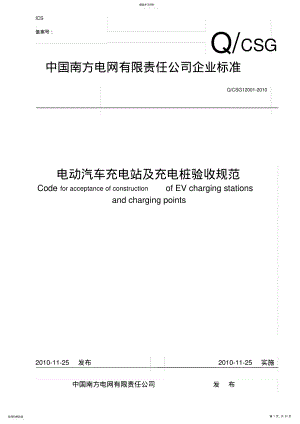 2022年电动汽车充电站及充电桩验收规范 .pdf