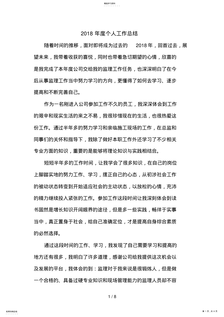 2022年监理年度个人工作总结 .pdf_第1页