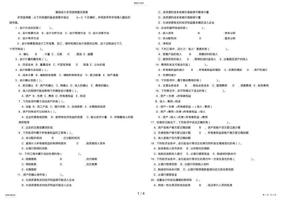 2022年电大基础会计多项选择题及答案及答案 .pdf_第1页