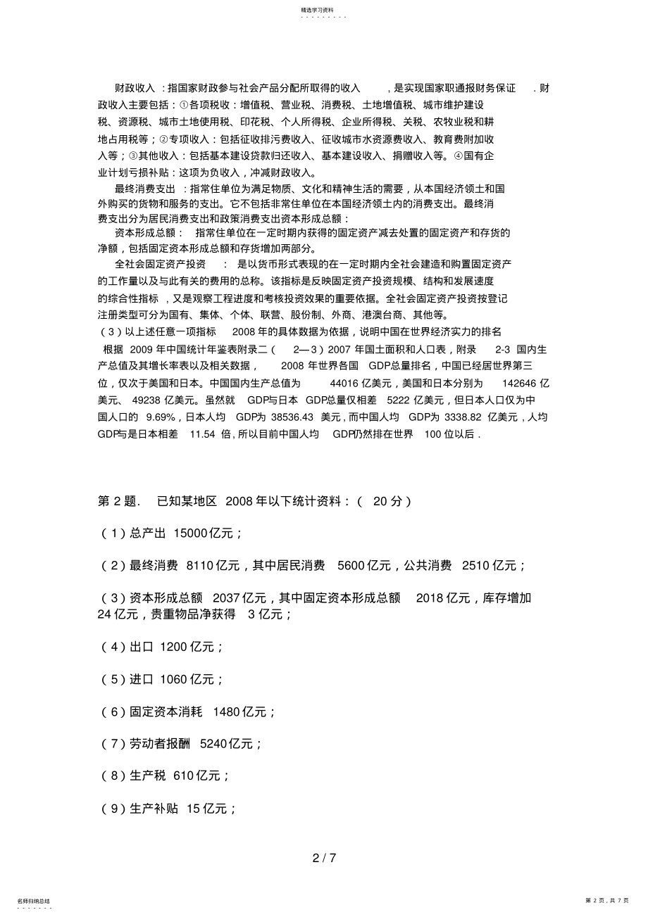 2022年电大国民经济核算作业 .pdf_第2页