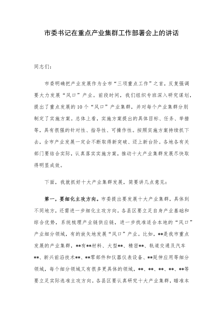 市委书记在重点产业集群工作部署会上的讲话.docx_第1页