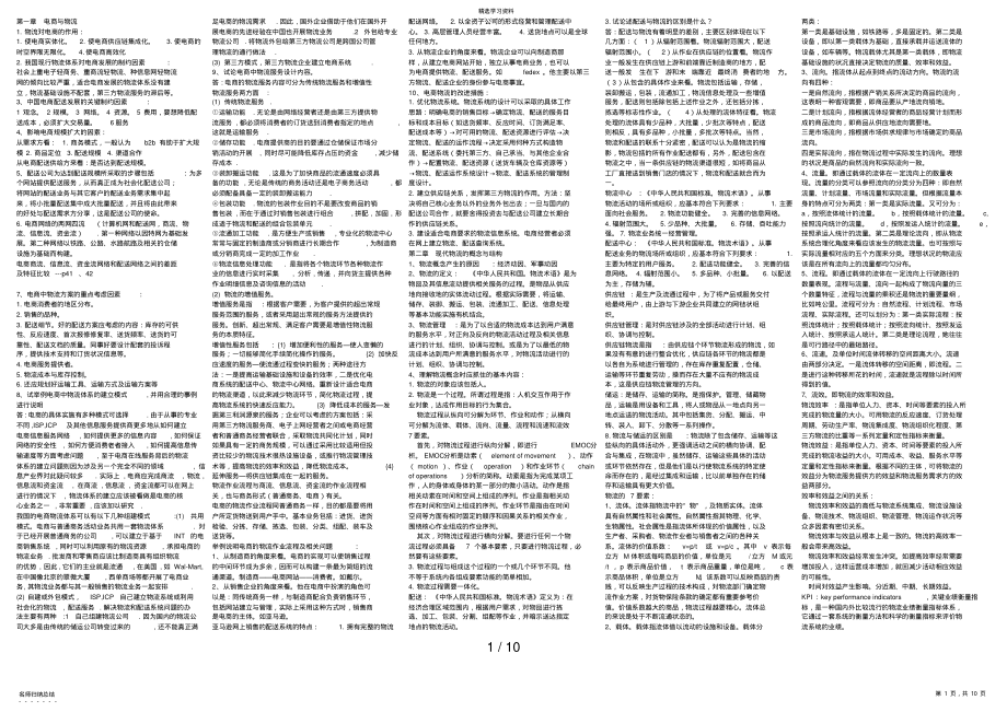 2022年电子商务与现代物流分章节详细小抄已排版 .pdf_第1页