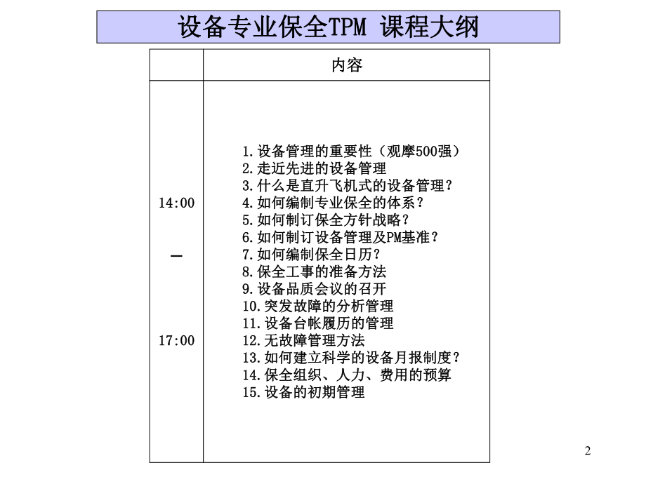 设备专业保全TPM培训教材ppt课件.ppt_第2页