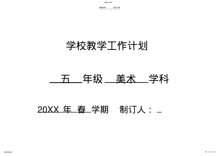 2022年五年级下美术教学计划 .pdf_第1页