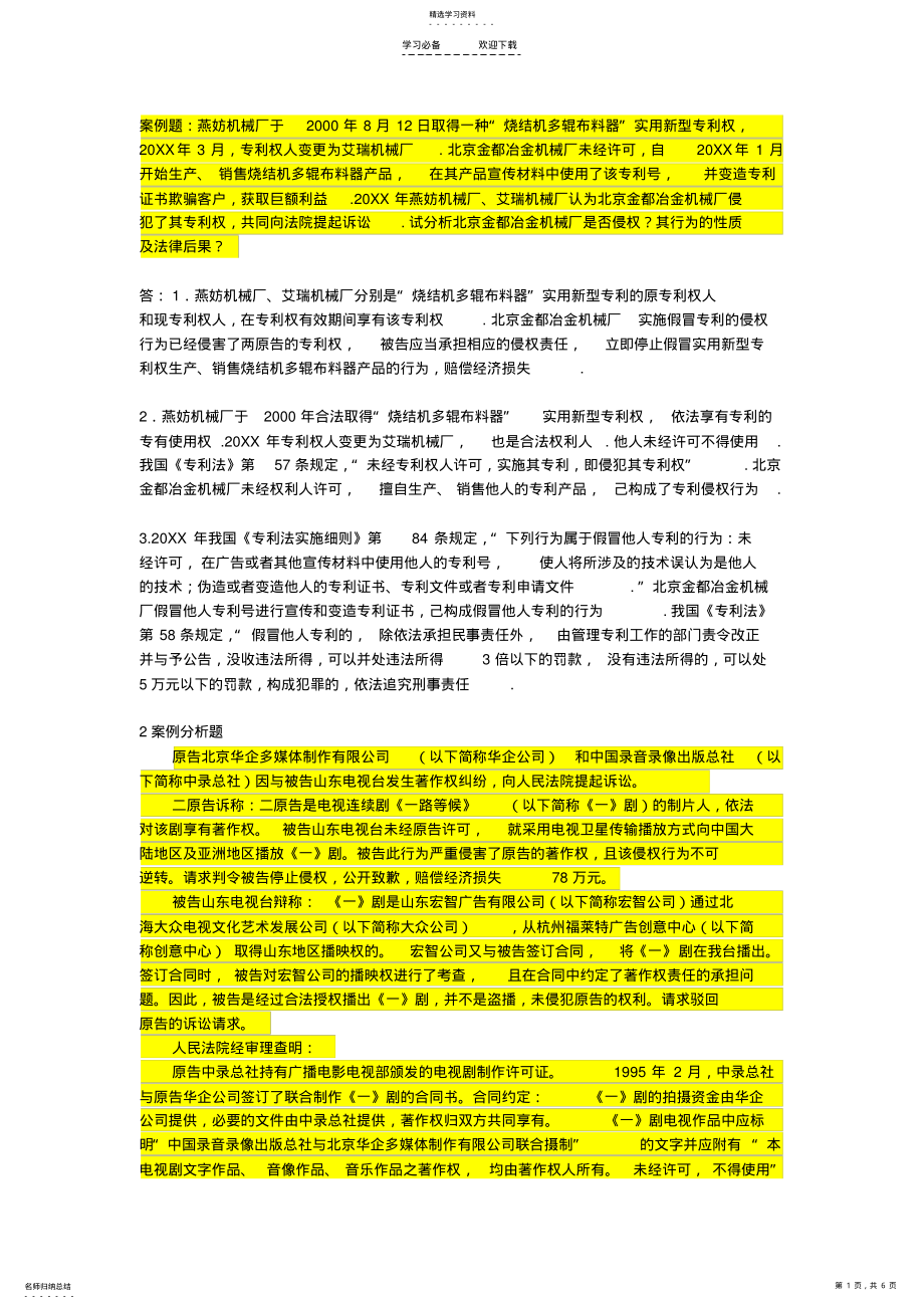 2022年知识产权案例题汇总 .pdf_第1页