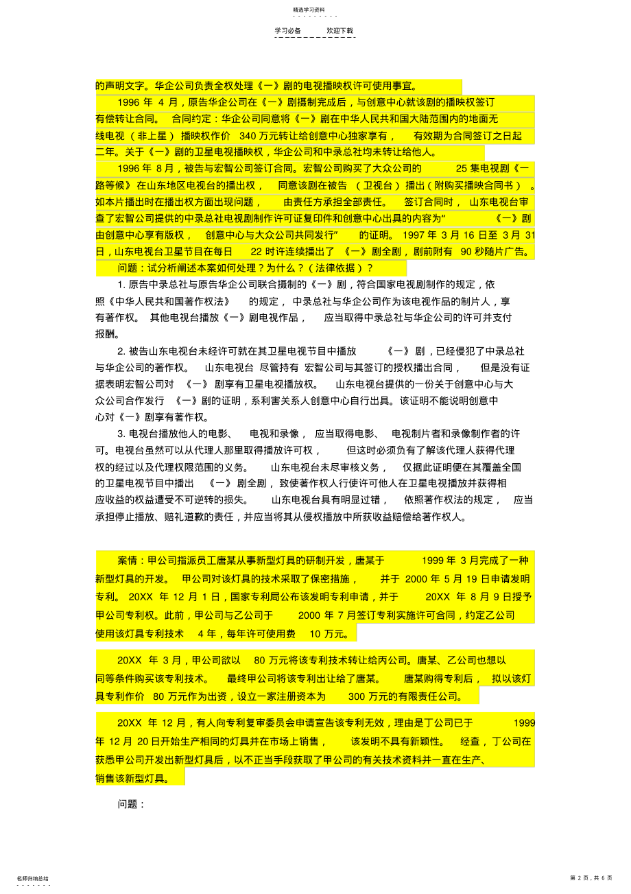 2022年知识产权案例题汇总 .pdf_第2页