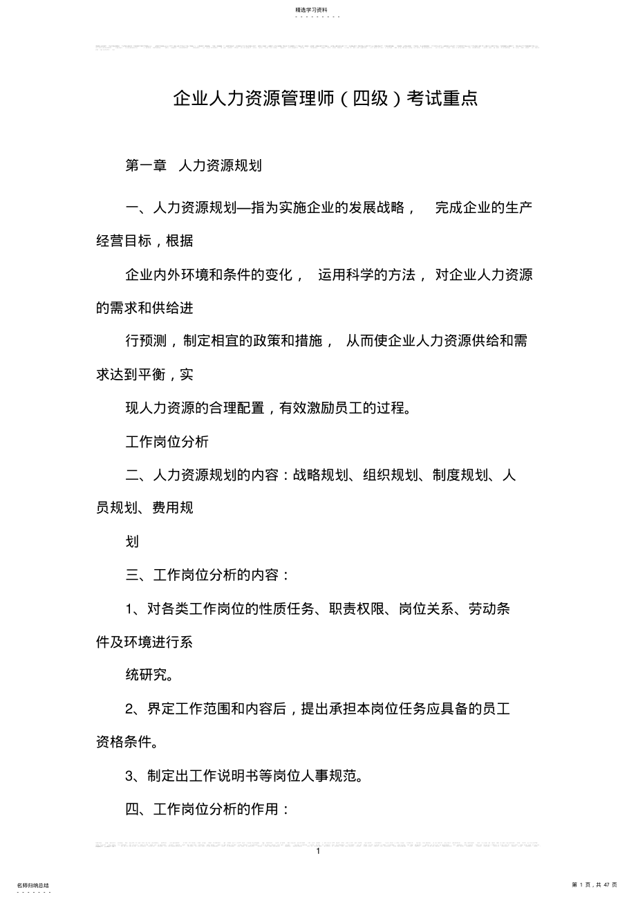 2022年人力资源管理师四级考试重点汇总 .pdf_第1页