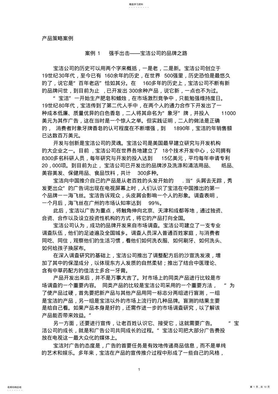 2022年产品策略案例1 .pdf_第1页