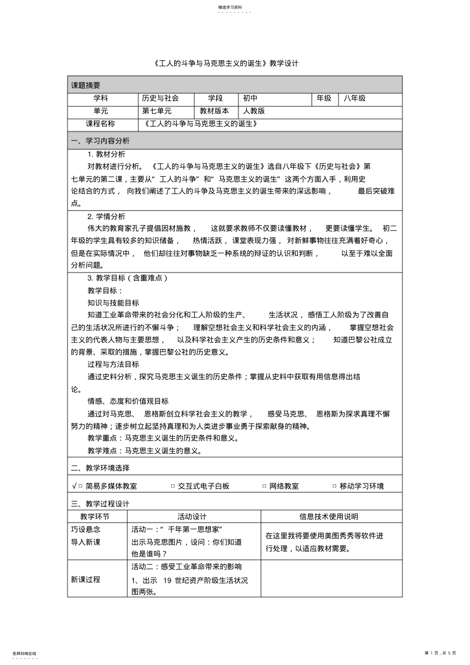 2022年人教版八年级社会与历史《工人的斗争与马克思主义的诞生》教学设计 2.pdf_第1页