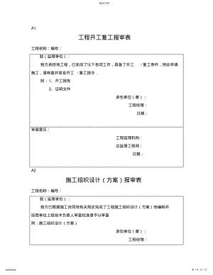 2022年监理施工单位通用报审表 .pdf