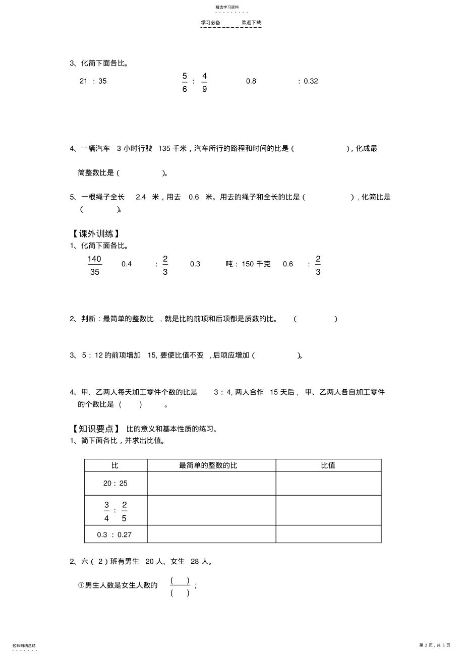 2022年人教版六年级数学上册比练习题 .pdf_第2页