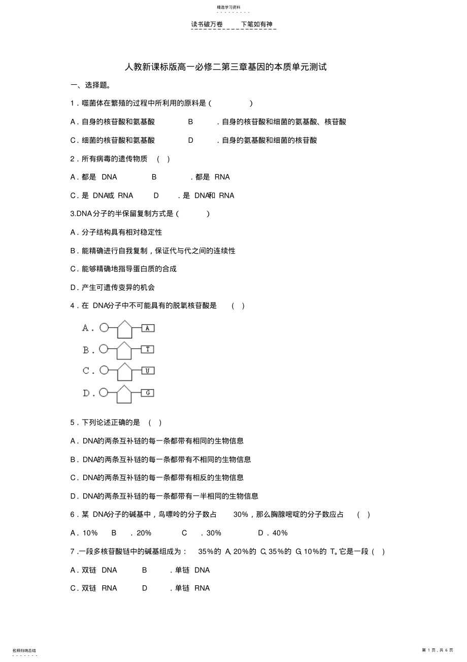 2022年人教新课标版高一必修二第三章基因的本质单元测试 .pdf_第1页