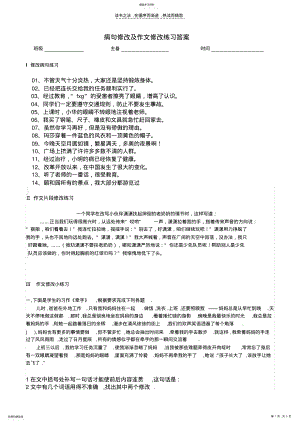 2022年病句修改及作文修改练习答案 .pdf