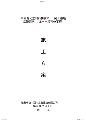 2022年电线拆除施工方案 .pdf