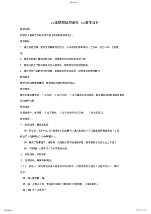 2022年人教版五年级数学下册体积和体积单位教学设计 .pdf