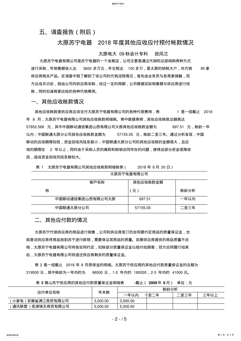 2022年电大会计专科模拟实践实验调查报告范文 .pdf_第2页