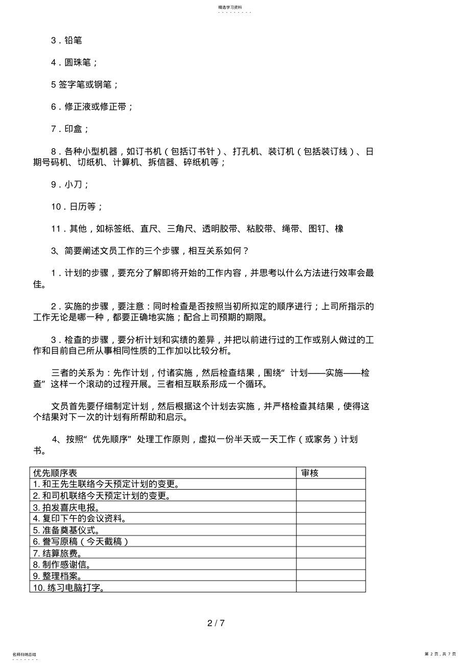 2022年电大办公室管理形成性考核册参考答案7 .pdf_第2页