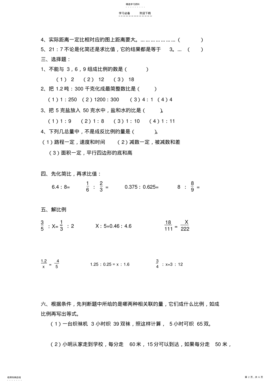 2022年人教版六年级下册数学第三单元比例测试题 .pdf_第2页