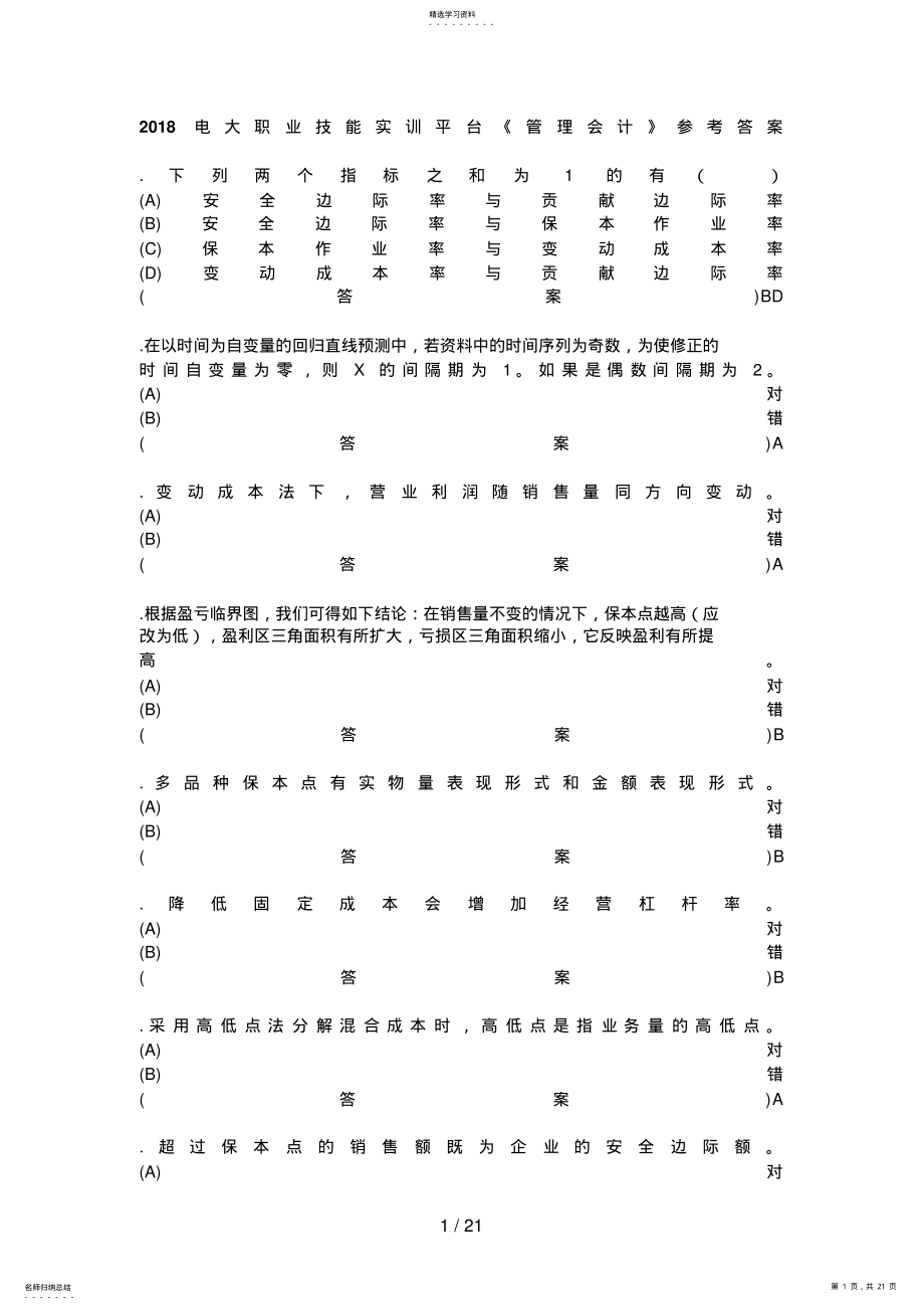 2022年电大职业技能实训平台《管理会计》参考答案 .pdf_第1页