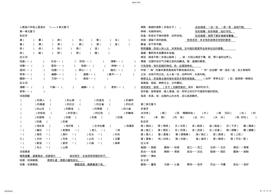 2022年人教版六年级上册语文生字复习 .pdf_第1页