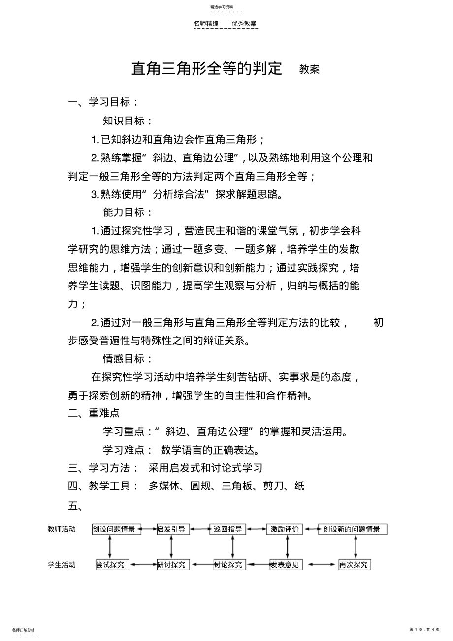 2022年直角三角形全等的判定教案 .pdf_第1页