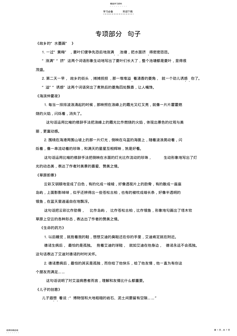 2022年五年级下册语文【教材梳理】专项部分-句子-西师大版 .pdf_第1页