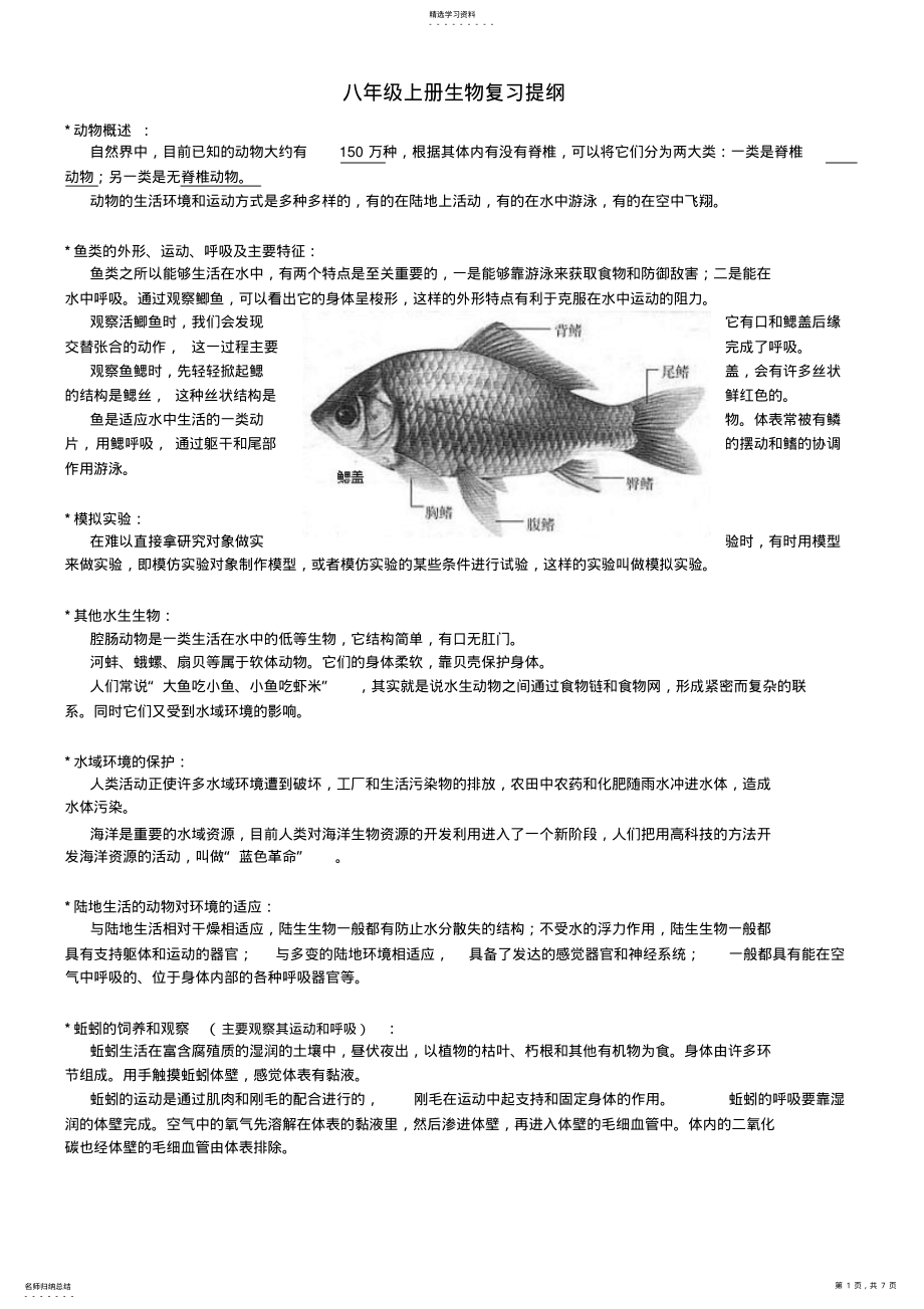 2022年人教版八年级上生物复习提纲 2.pdf_第1页