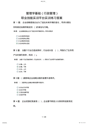 2022年电大职业技能实训平台—管理学基础答案 .pdf