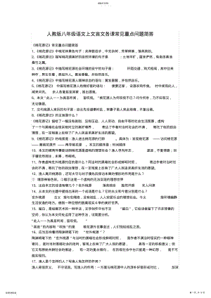 2022年人教版八年级语文上文言文各课常见重点问题简答 .pdf