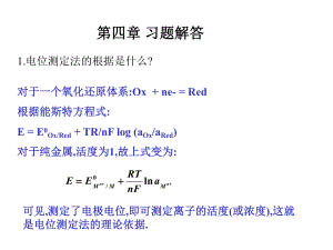 电位分析法(答案)ppt课件.ppt