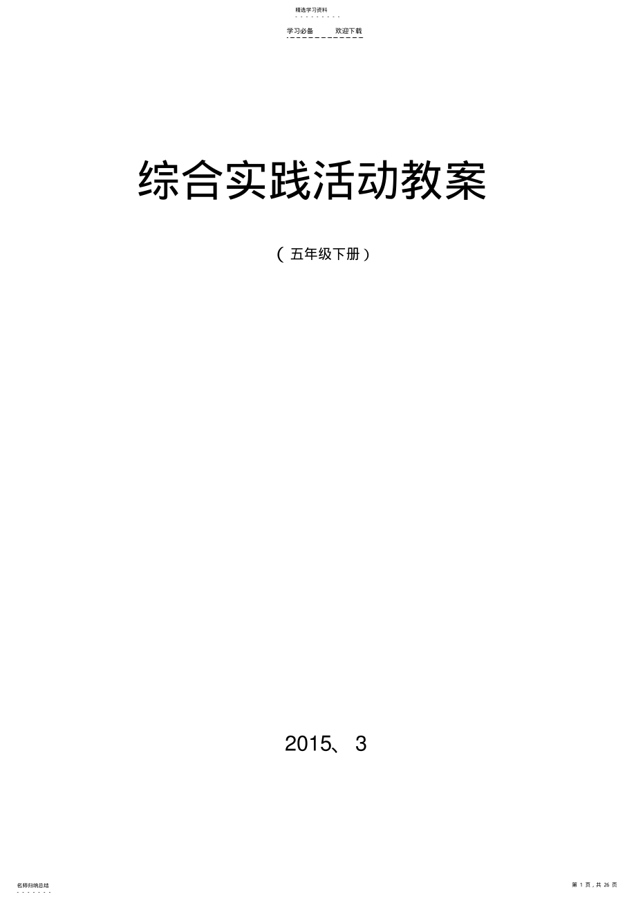 2022年五年级下册小学综合实践活动教案 .pdf_第1页