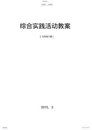 2022年五年级下册小学综合实践活动教案 .pdf