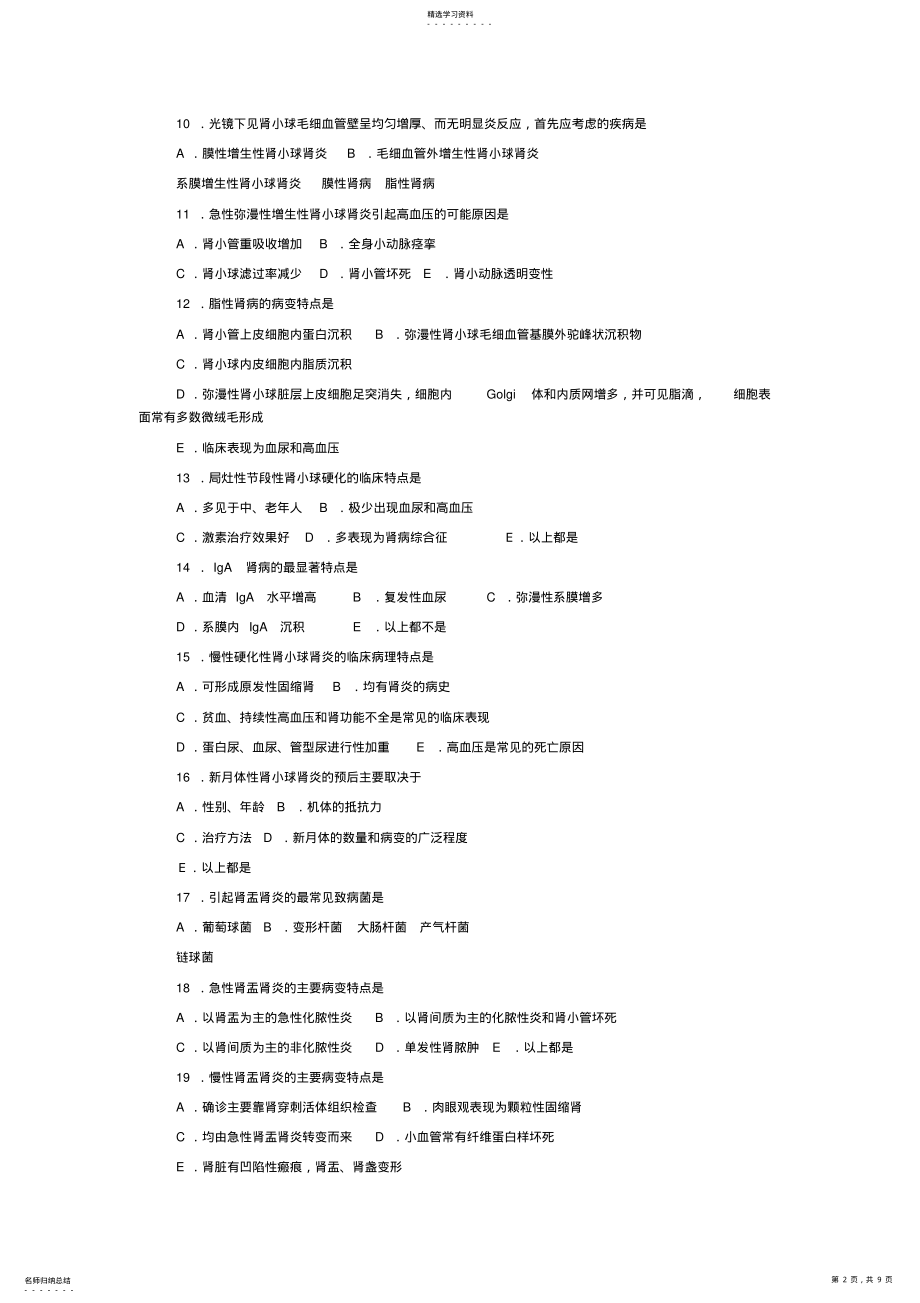 2022年病理学考试泌尿系统疾病习题及答案 .pdf_第2页