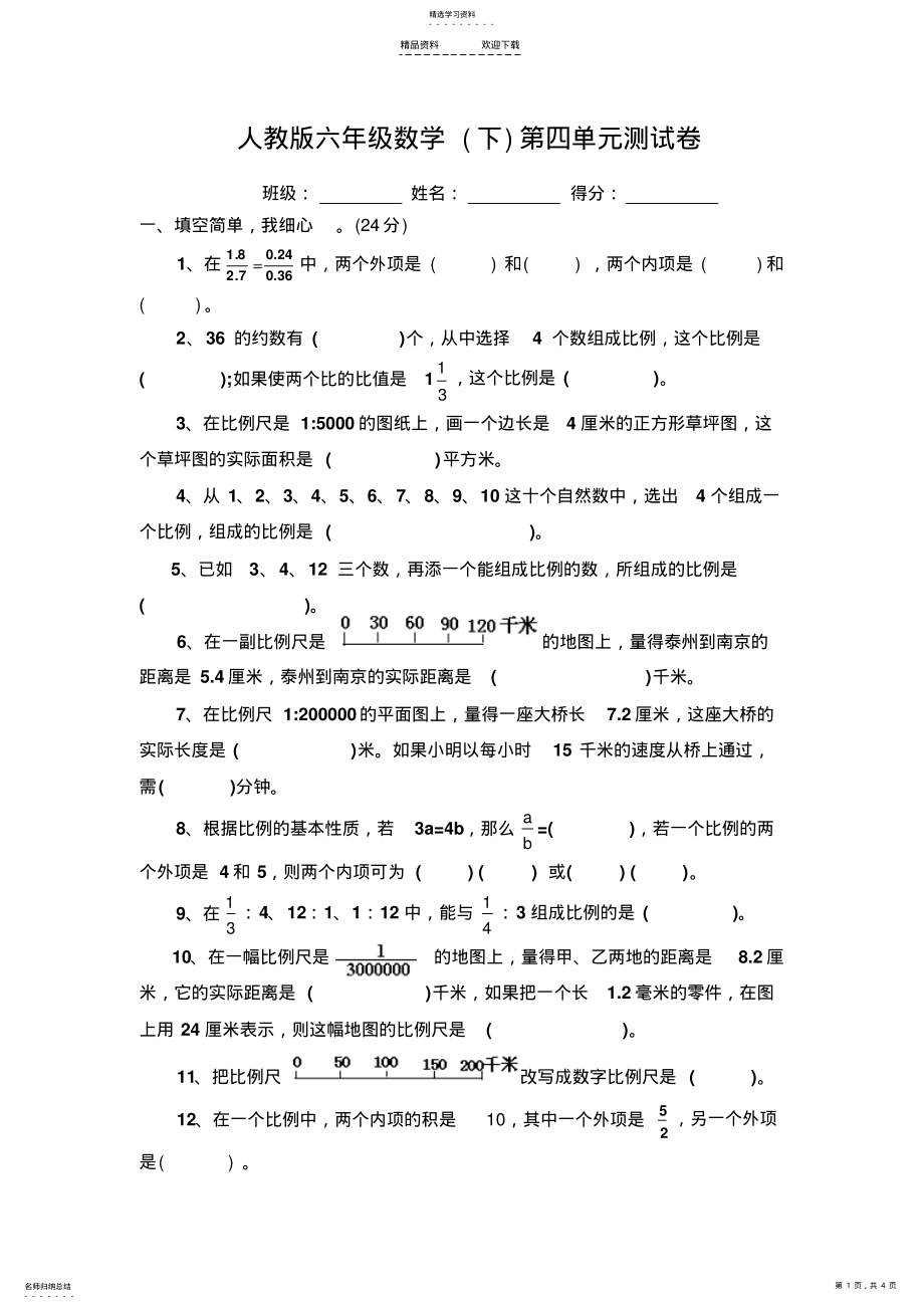 2022年人教版六年级数学第四单元测试卷 .pdf_第1页