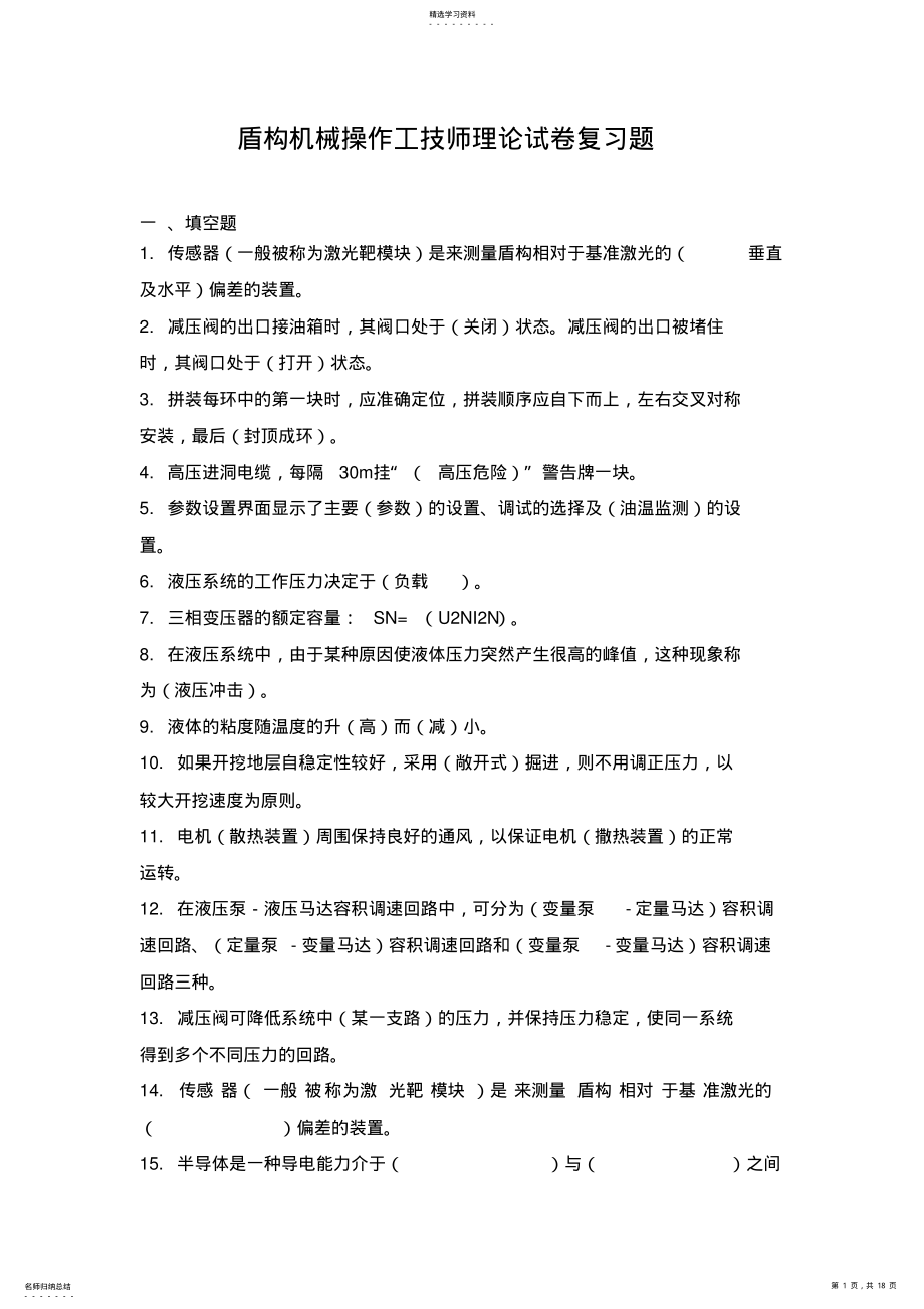 2022年盾构机械操作工技师理论试卷复习题 .pdf_第1页