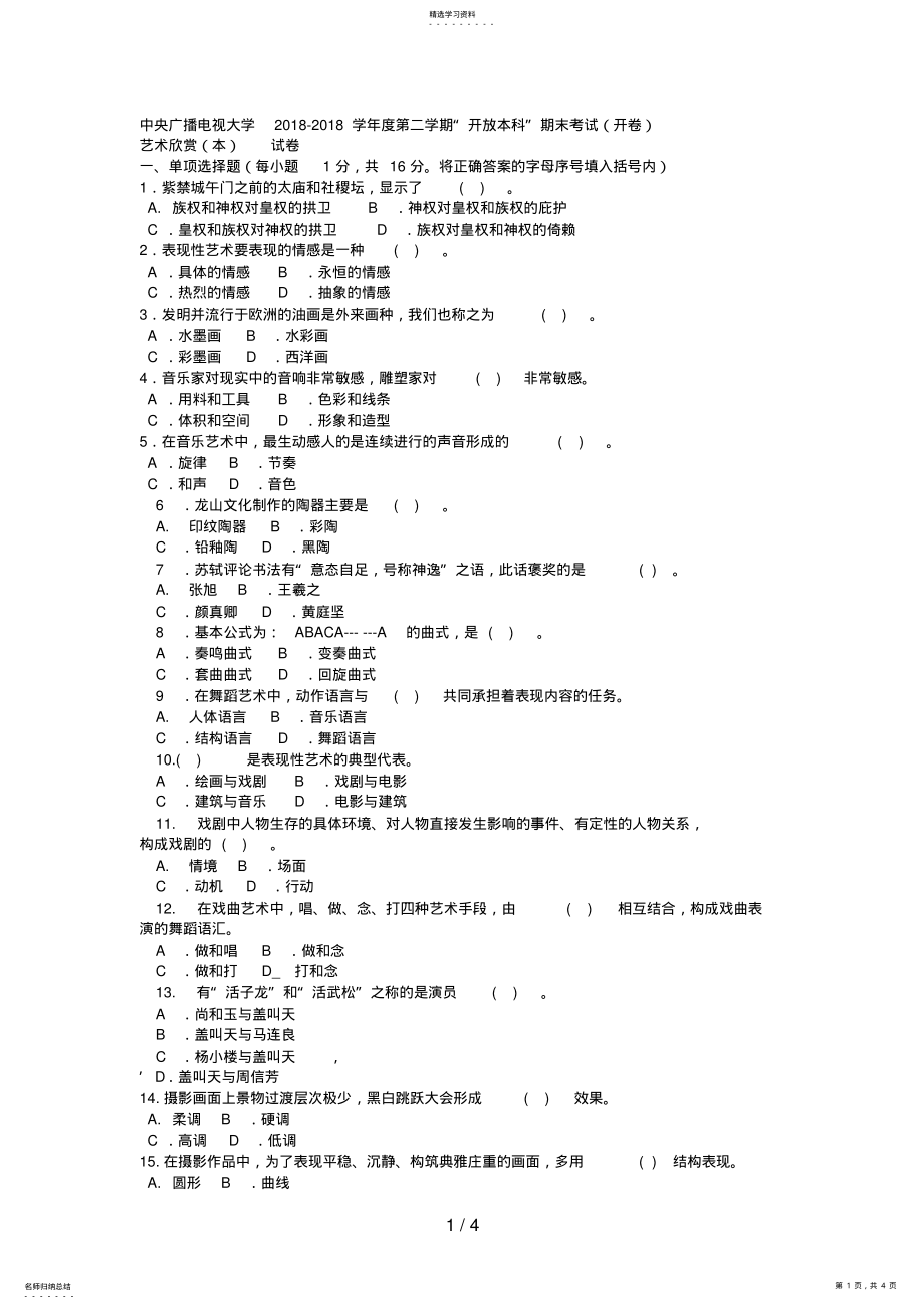 2022年电大本科汉语言文学《艺术欣赏》试题及答案 .pdf_第1页