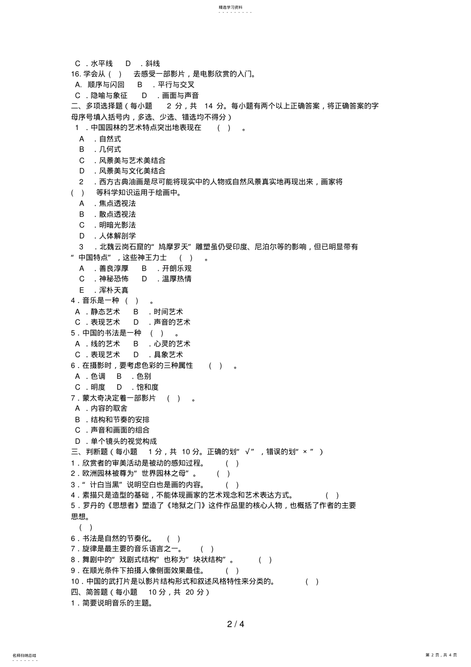 2022年电大本科汉语言文学《艺术欣赏》试题及答案 .pdf_第2页