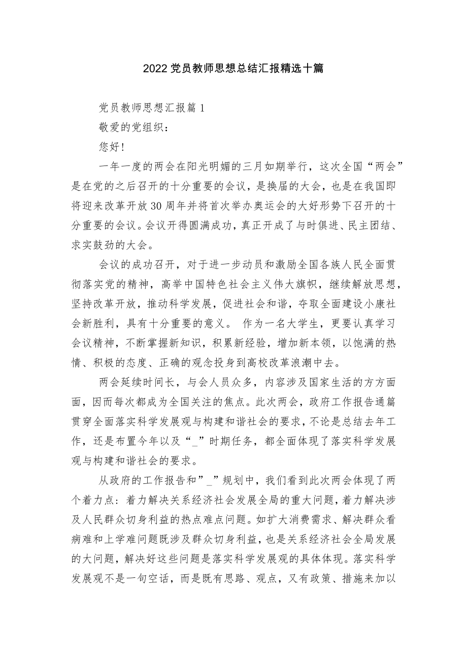 2022党员教师思想总结汇报精选十篇.docx_第1页