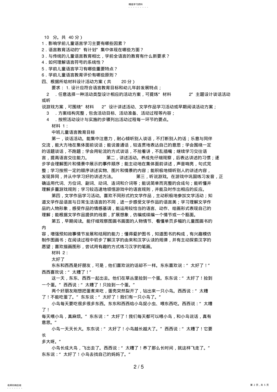 2022年电大专科学前教育《学前儿童语言教育》试题及答案3 .pdf_第2页