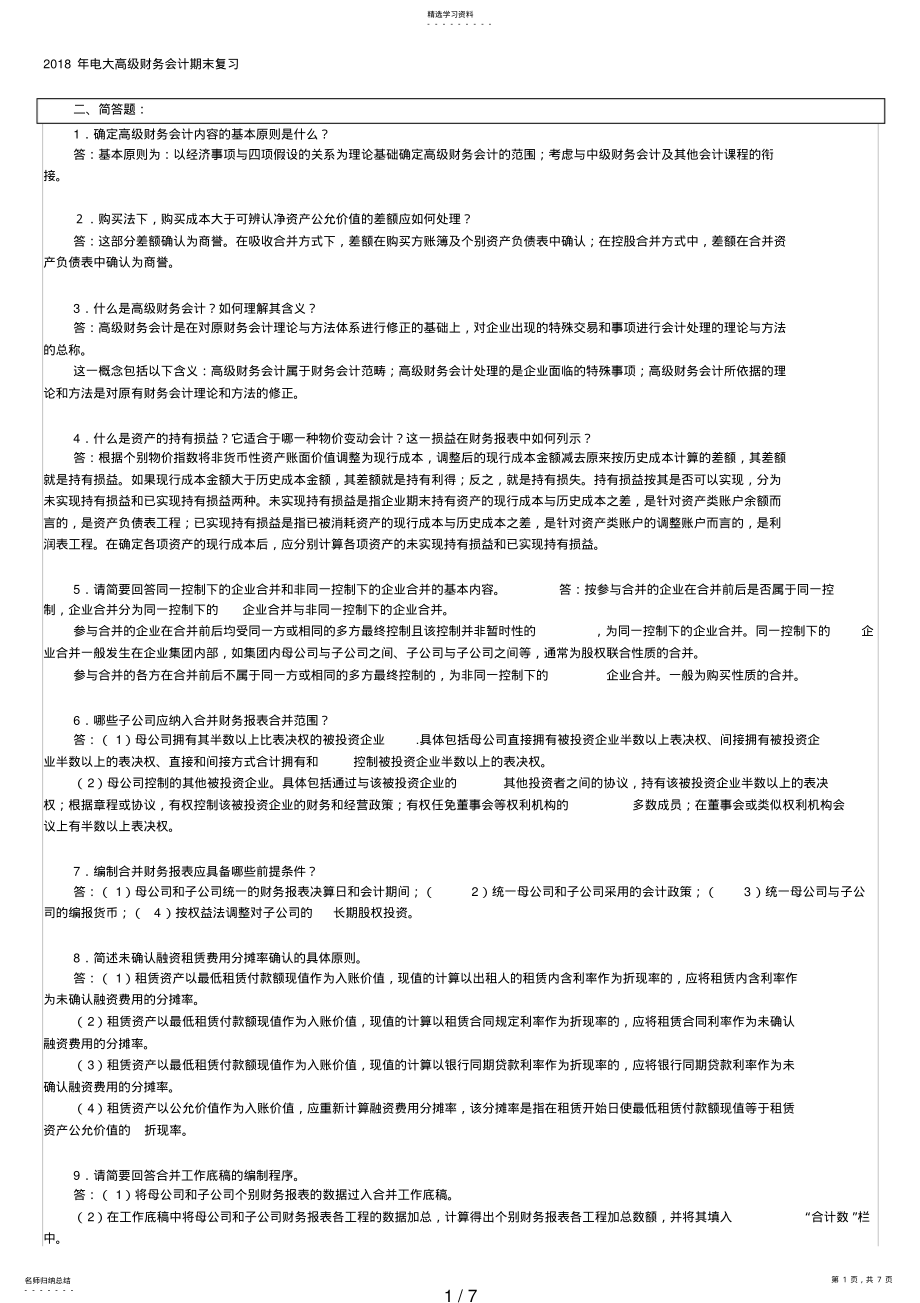 2022年电大高级财务会计期末考试简答及分录题 .pdf_第1页