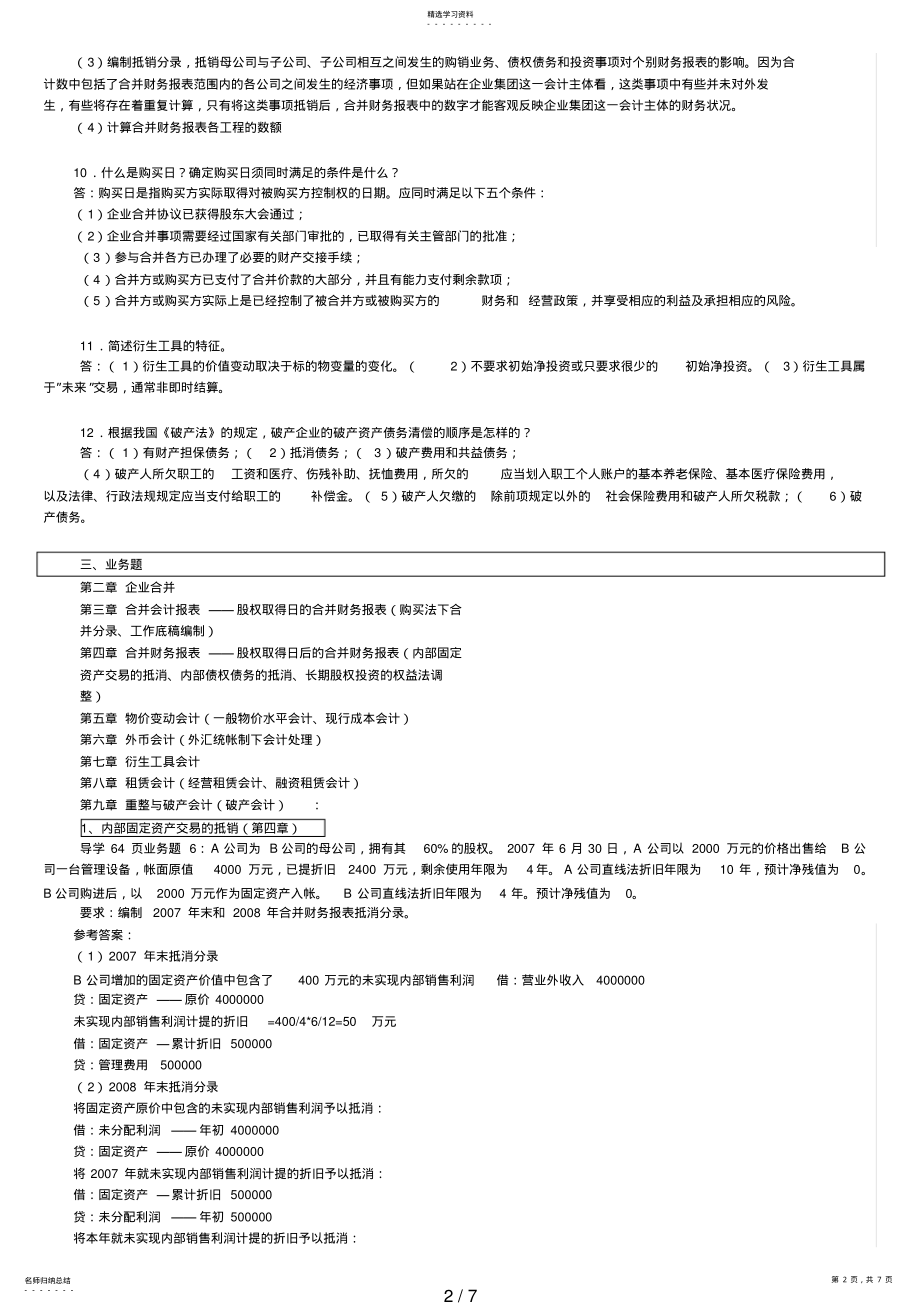 2022年电大高级财务会计期末考试简答及分录题 .pdf_第2页