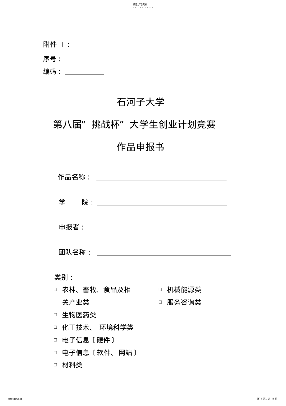 2022年石河子大学第八届“挑战杯”大学生创业计划竞赛申报书、汇总表、计划书及书写规范 .pdf_第1页