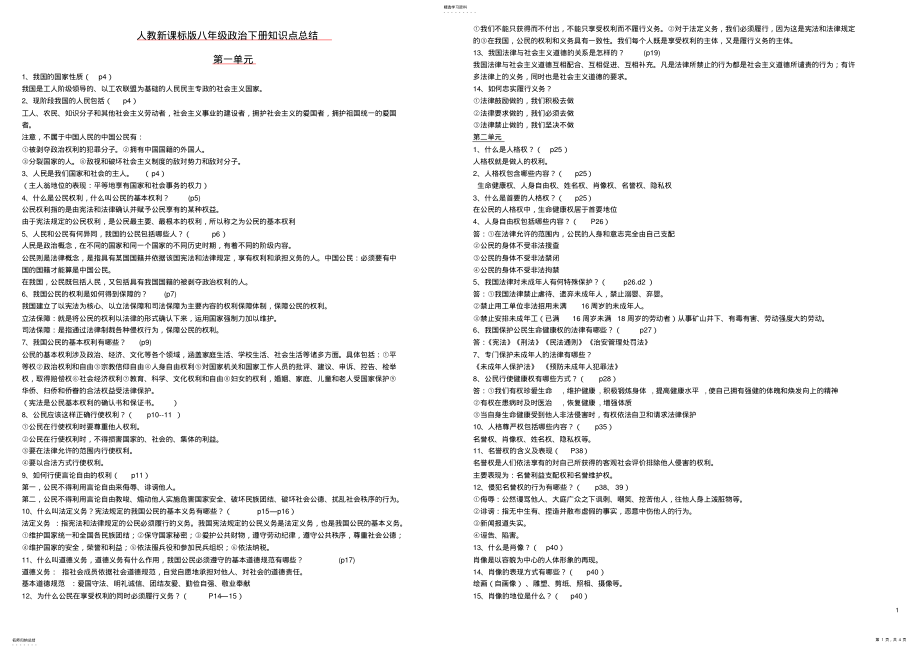 2022年人教新课标版八年级政治下册知识点总结 2.pdf_第1页