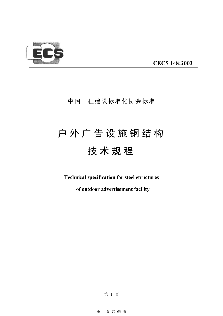 （G01-2建筑）CECS148-2003-户外广告设施钢结构技术规程.pdf_第1页