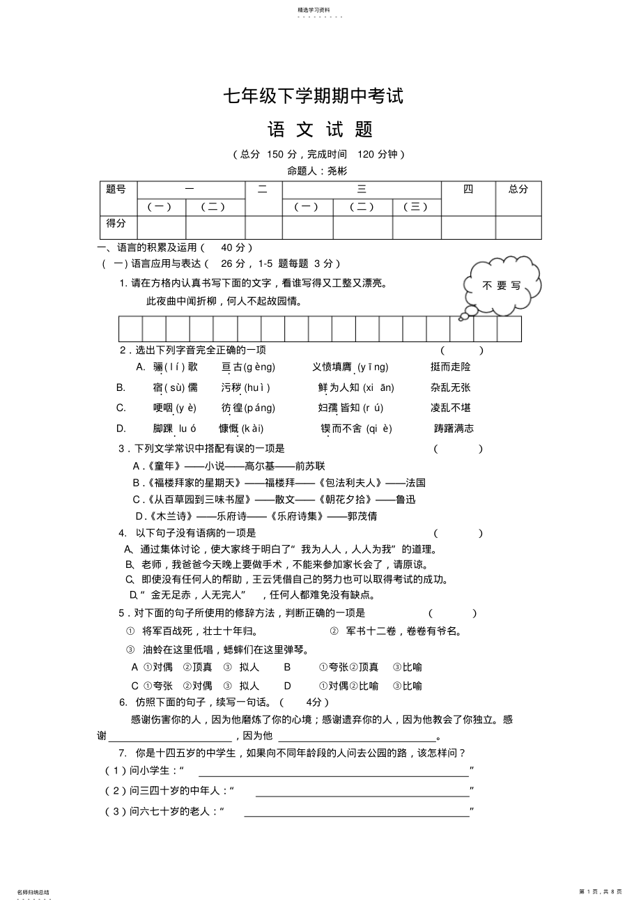 2022年人教版七年级语文下册期中试卷及答案 .pdf_第1页