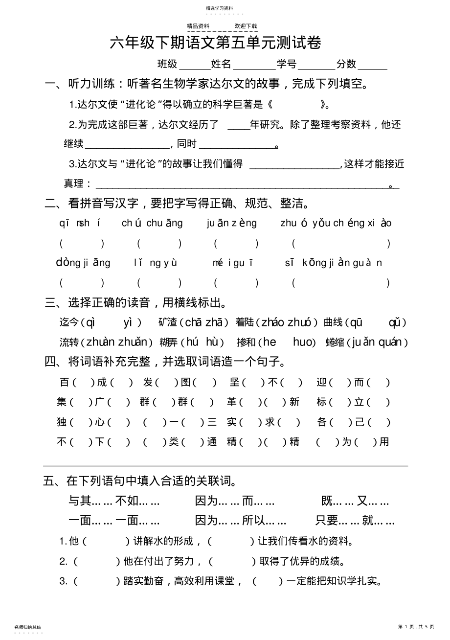 2022年人教版六年级下册语文第五单元试卷 .pdf_第1页