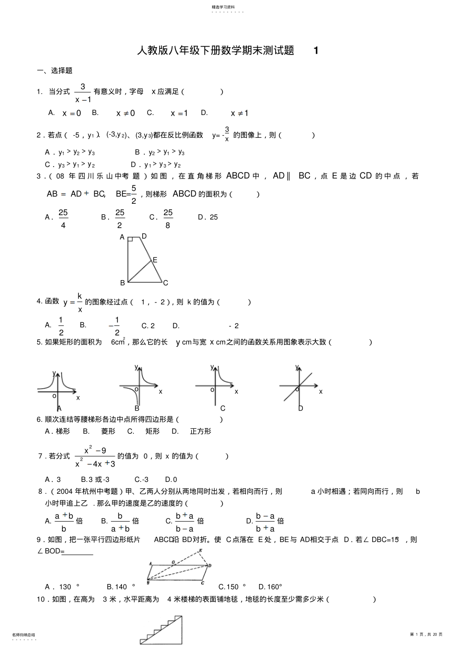 2022年人教版八年级下册数学期末测试题汇总 .pdf_第1页